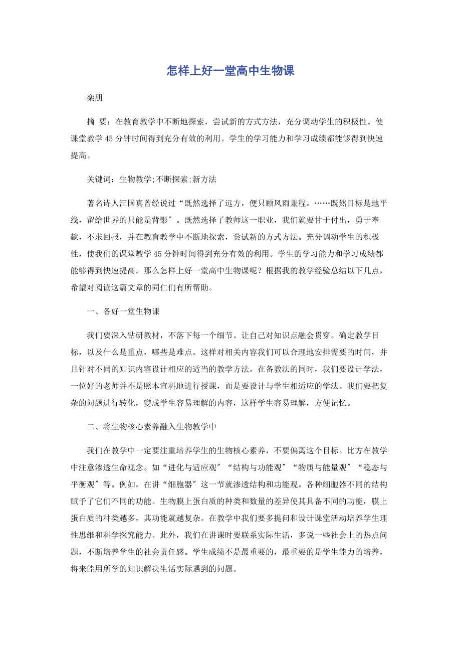 2023年怎样上好一堂高中生物课.docx_第1页