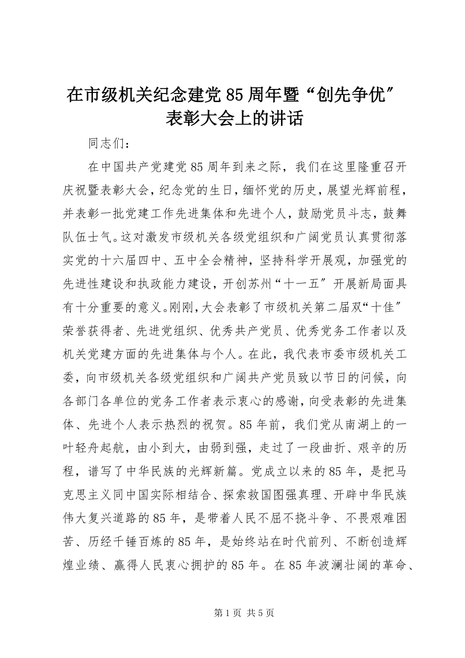 2023年在市级机关纪念建党85周年暨“创先争优”表彰大会上的致辞.docx_第1页