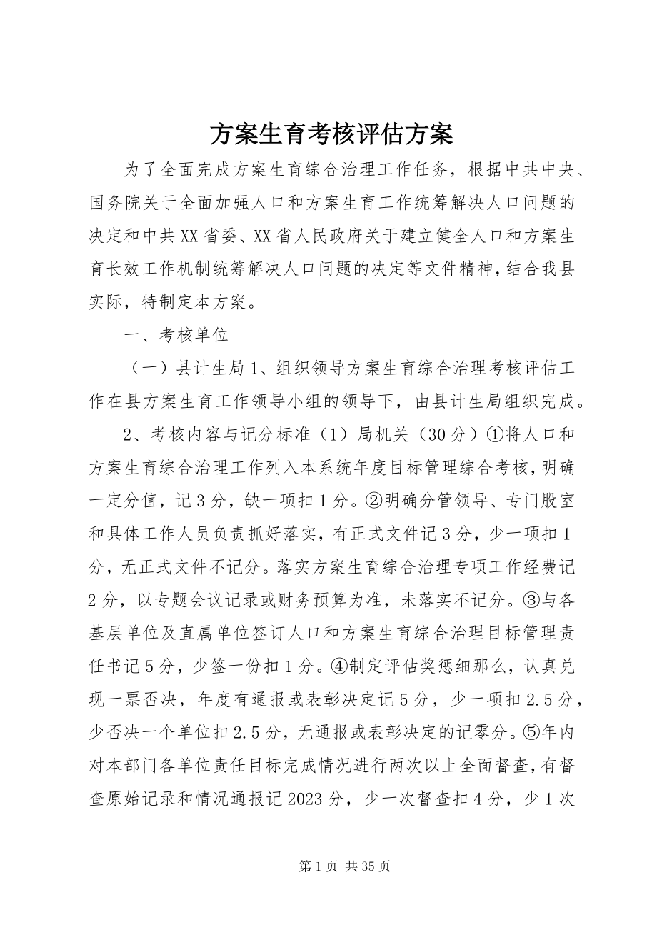 2023年计划生育考核评估方案.docx_第1页