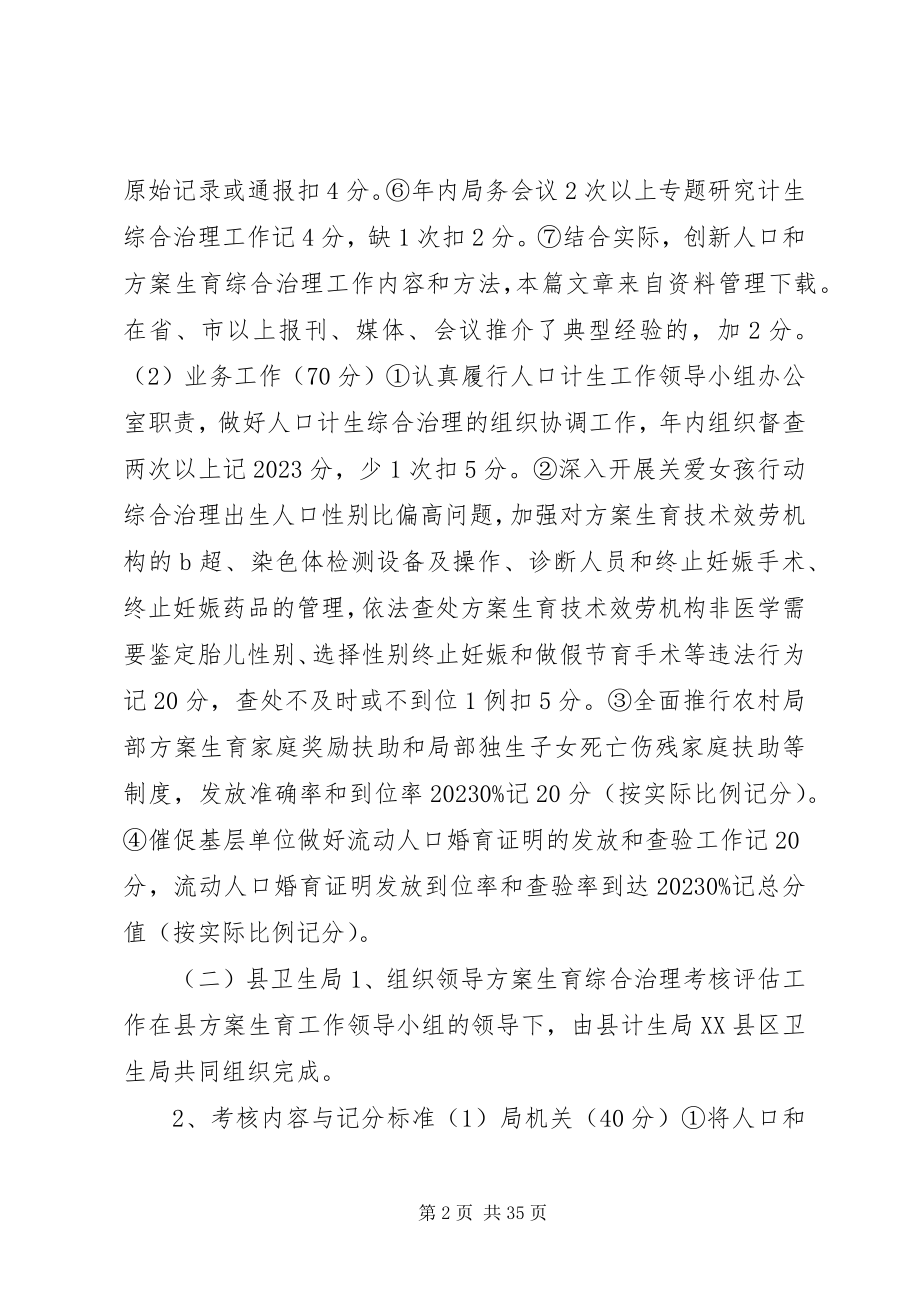 2023年计划生育考核评估方案.docx_第2页