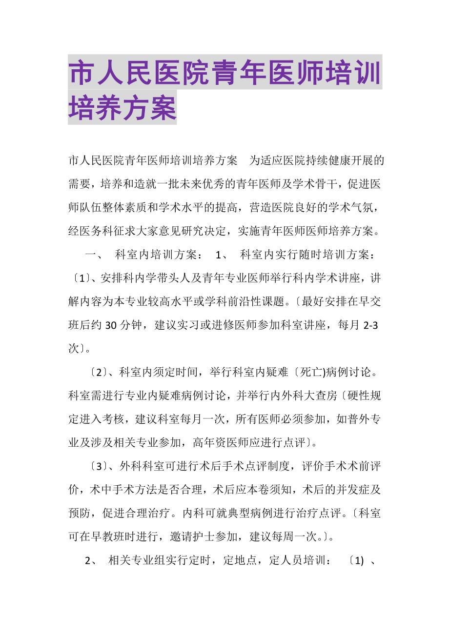 2023年市人民医院青年医师培训培养计划.doc_第1页