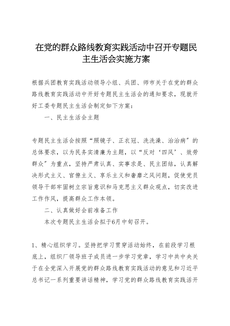 2023年在党的群众路线教育实践活动中召开专题民主生活会实施方案.doc_第1页