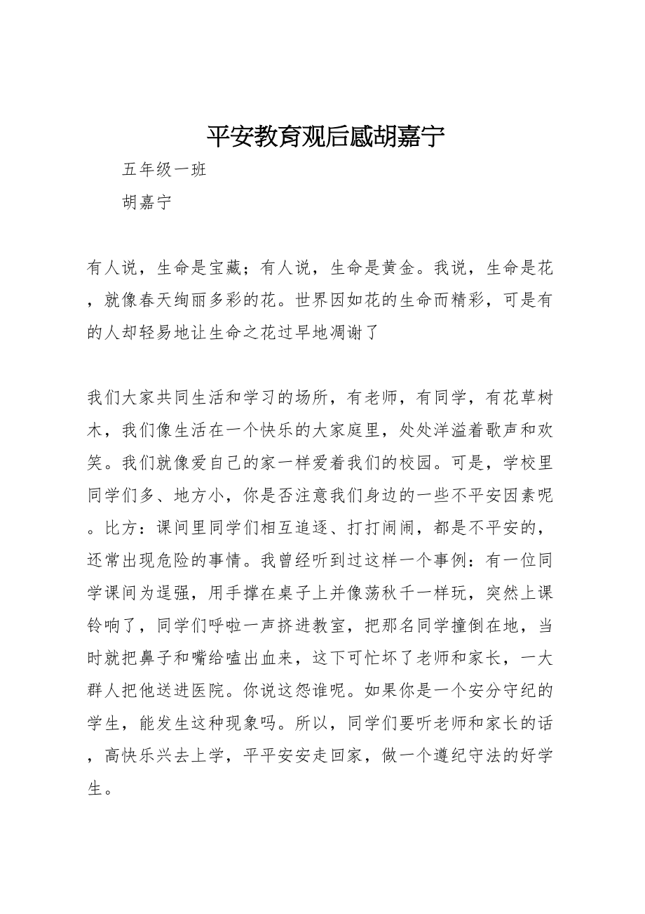 2023年安全教育观后感胡嘉宁.doc_第1页