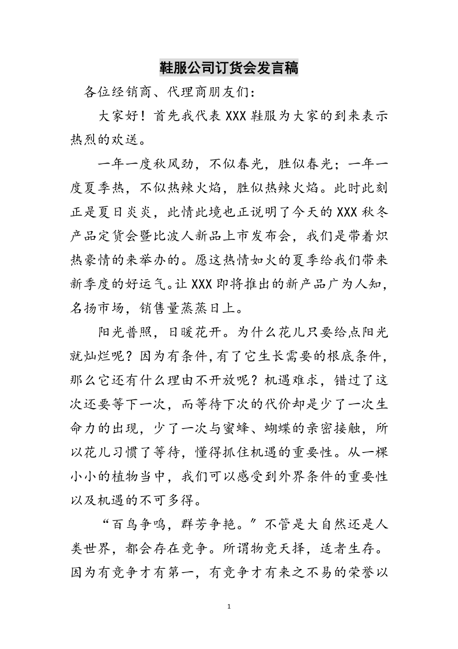 2023年鞋服公司订货会发言稿范文.doc_第1页