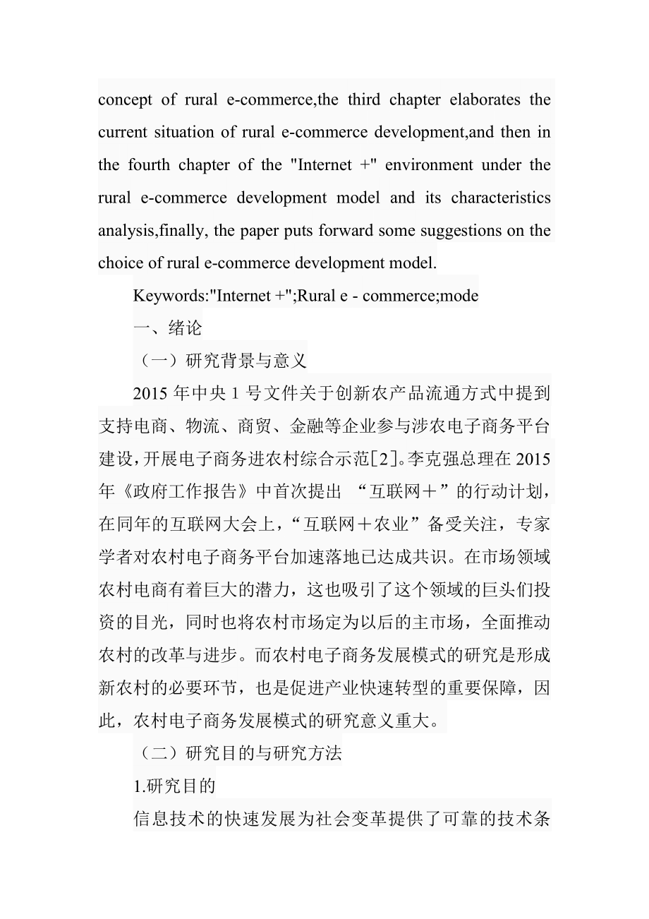 互联网“环境下农村电子商务发展模式研究工商管理专业.doc_第2页