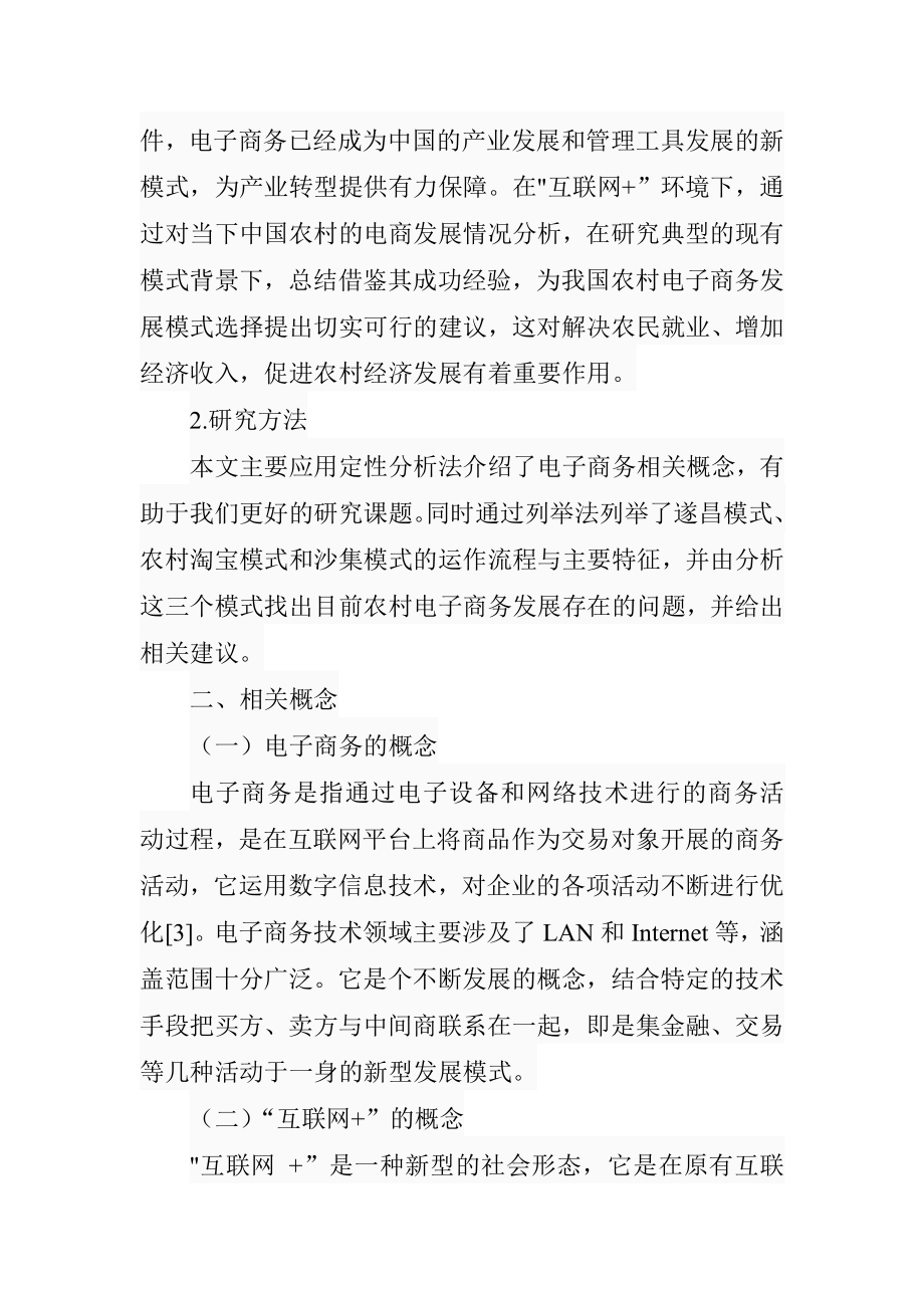 互联网“环境下农村电子商务发展模式研究工商管理专业.doc_第3页