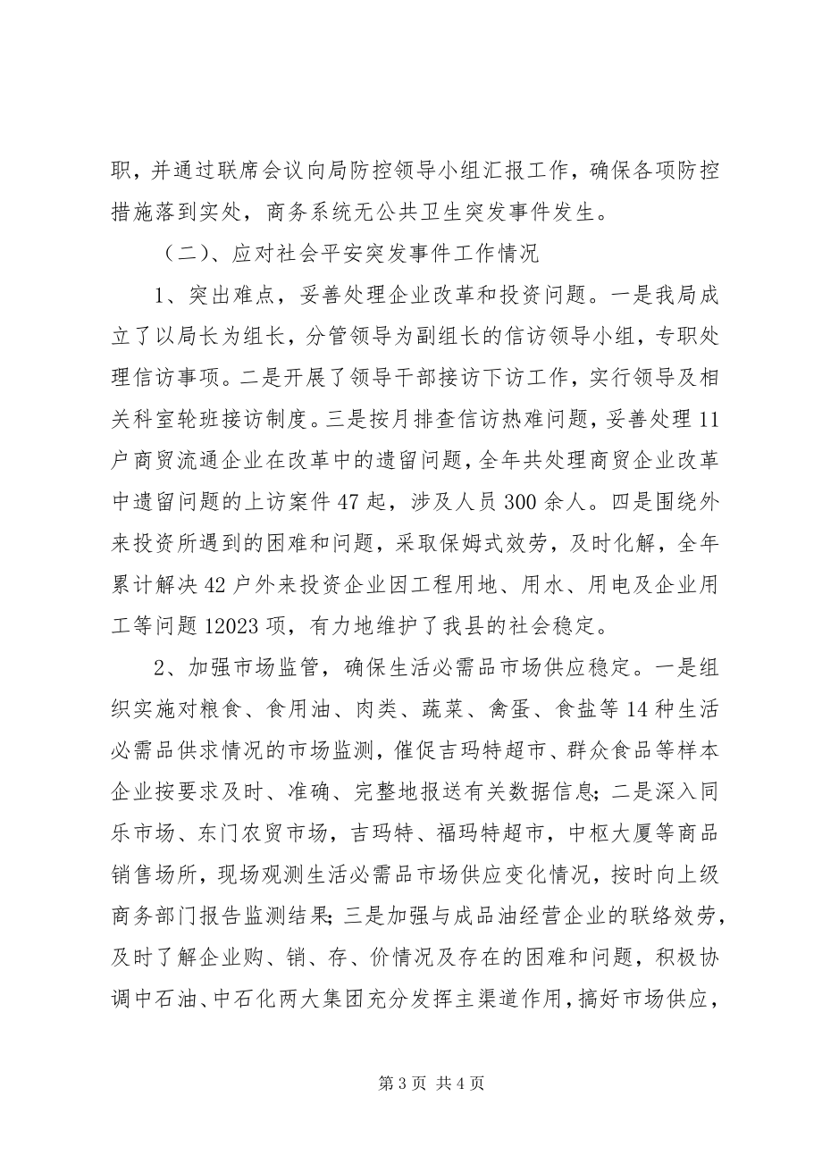 2023年商务局公共卫生和社会安全突发事件应对工作总结.docx_第3页