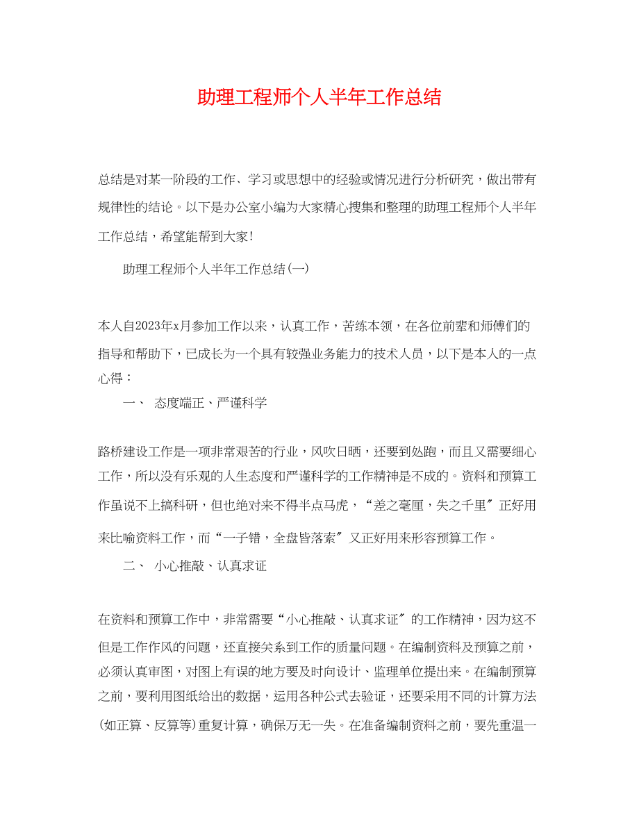 2023年助理工程师个人半工作总结.docx_第1页