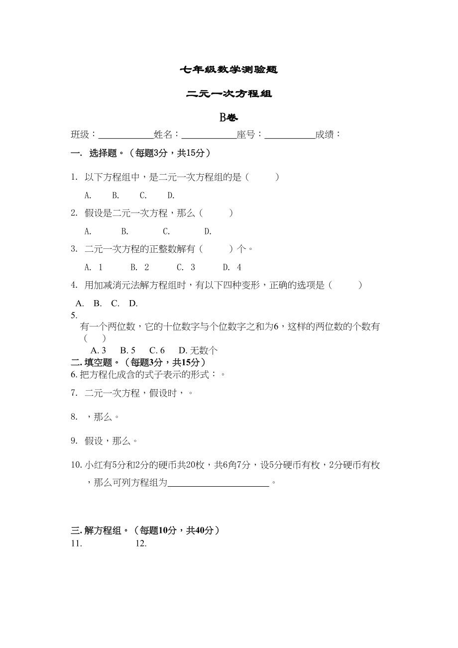 2023年二元一次方程组测试题及答案人教版新课标.docx_第1页