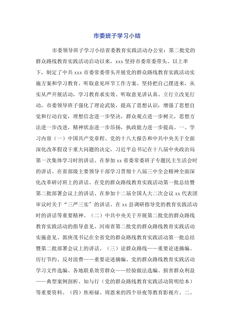 2023年市委班子学习小结.docx_第1页