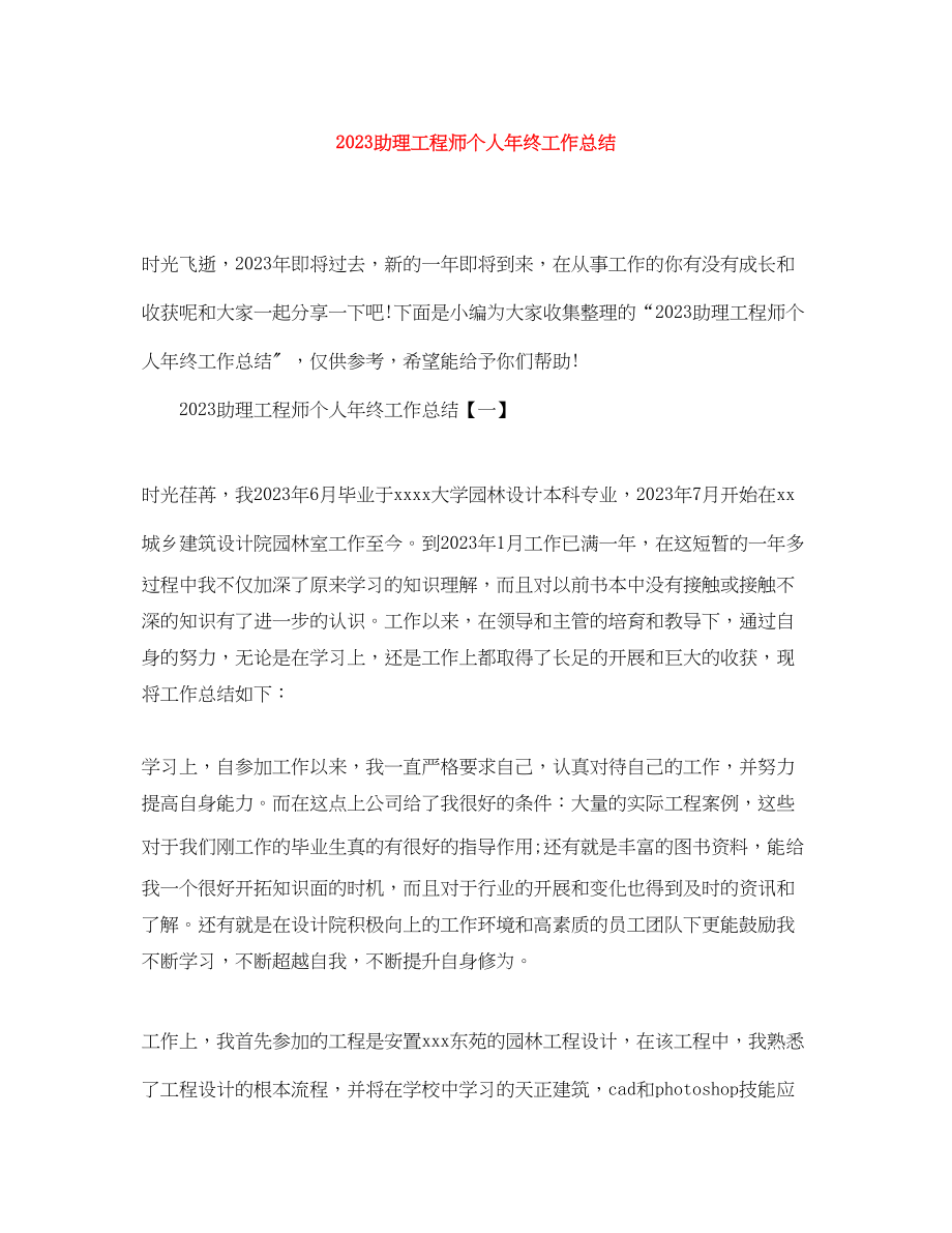 2023年助理工程师个人终工作总结.docx_第1页