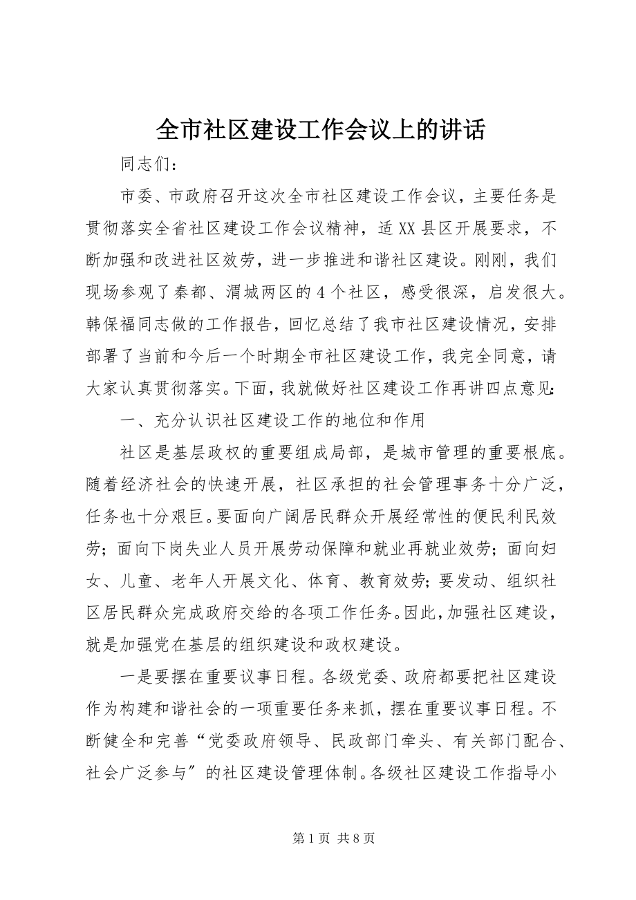 2023年全市社区建设工作会议上的致辞.docx_第1页