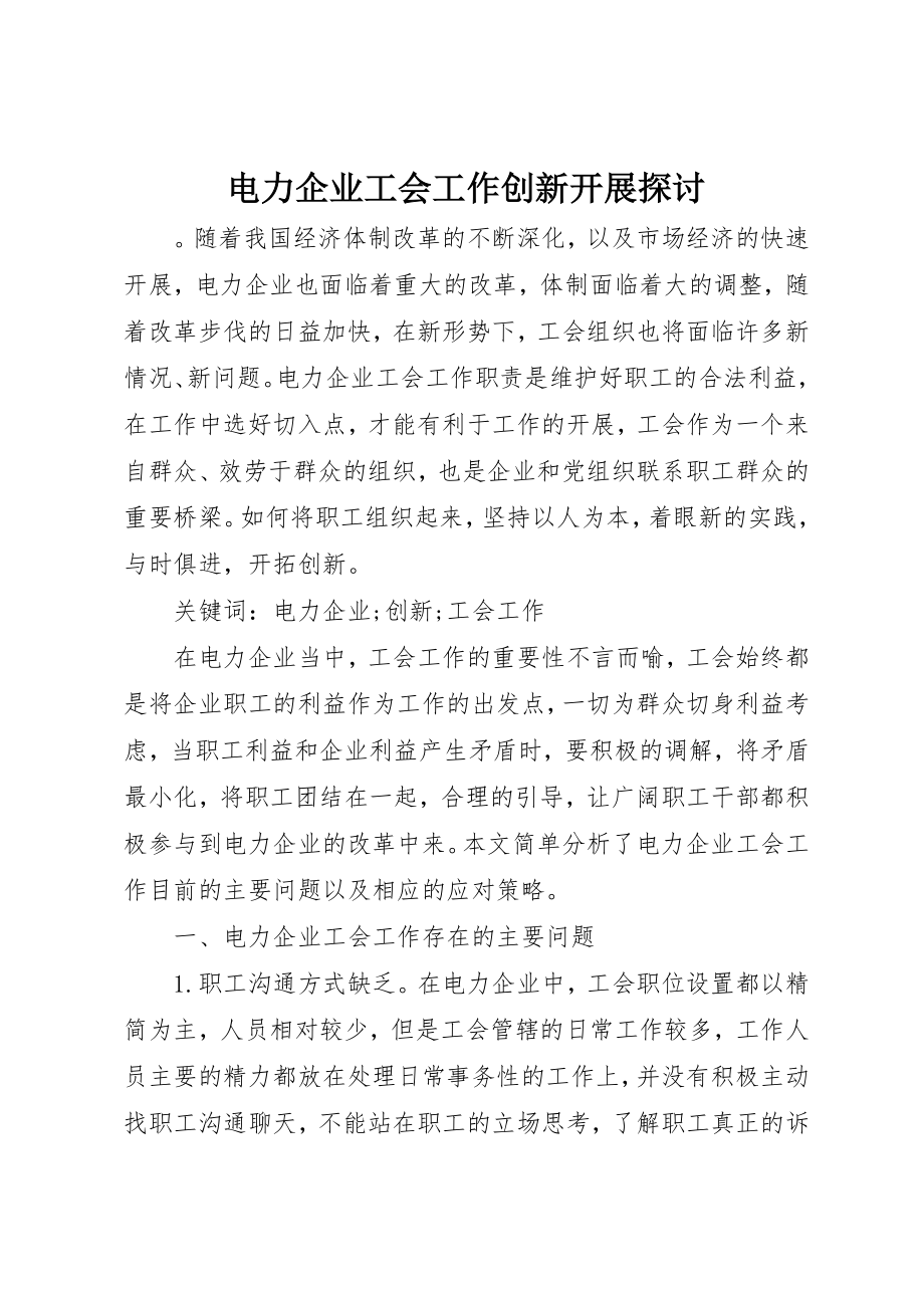 2023年电力企业工会工作创新发展探讨新编.docx_第1页