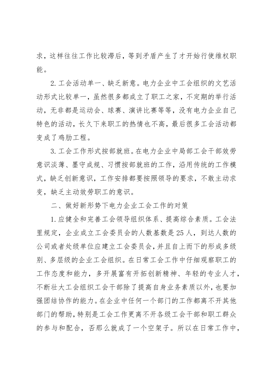 2023年电力企业工会工作创新发展探讨新编.docx_第2页