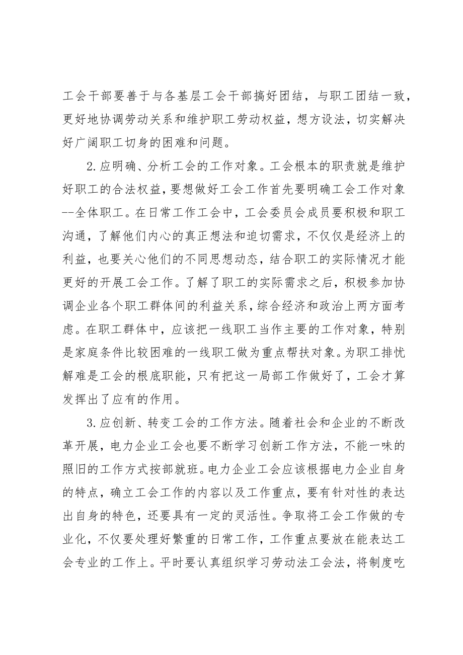 2023年电力企业工会工作创新发展探讨新编.docx_第3页