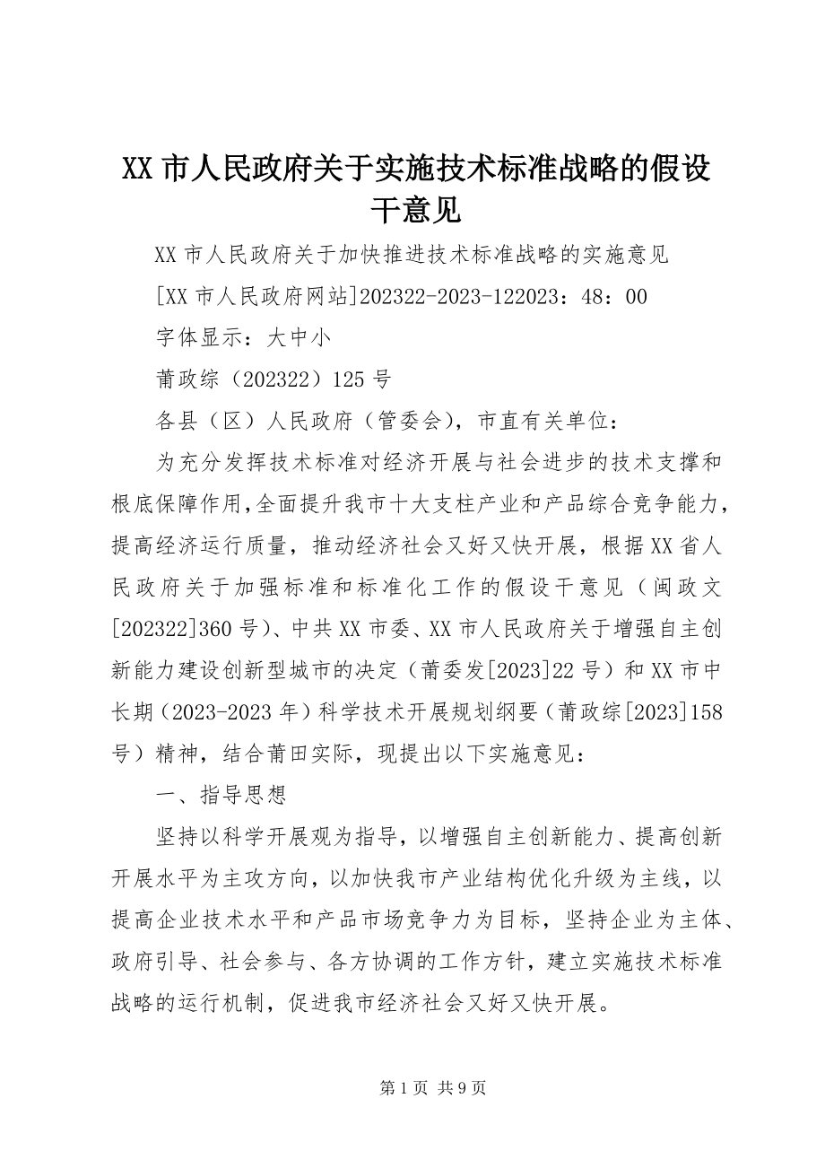 2023年XX市人民政府关于实施技术标准战略的若干意见新编.docx_第1页