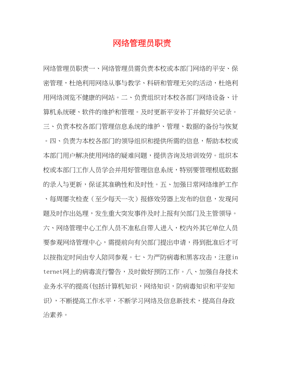 2023年网络管理员职责2.docx_第1页