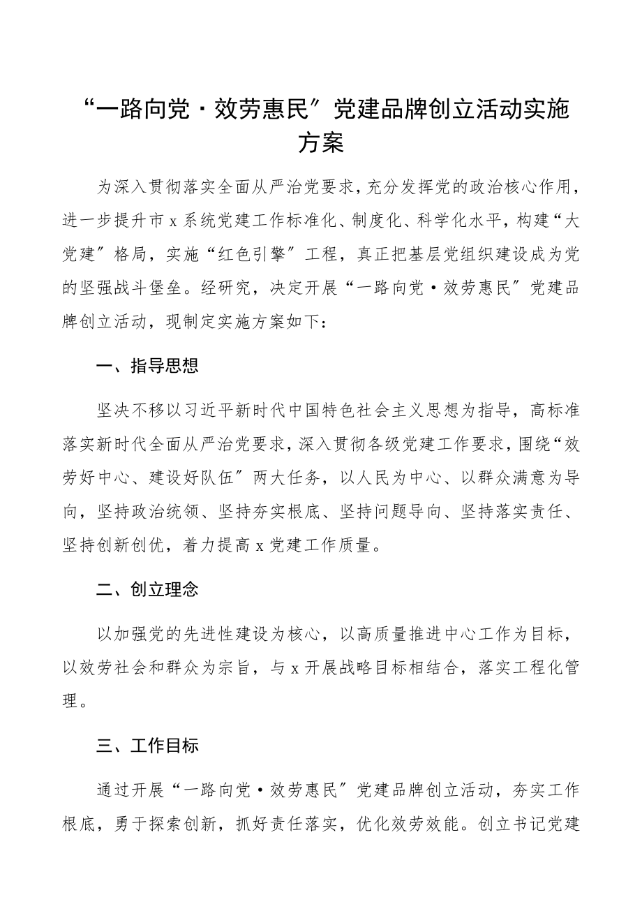 2023年党建品牌方案“一路向党•服务惠民”党建品牌创建活动实施方案.docx_第1页