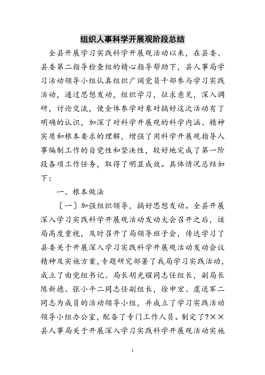 2023年组织人事科学发展观阶段总结范文.doc_第1页