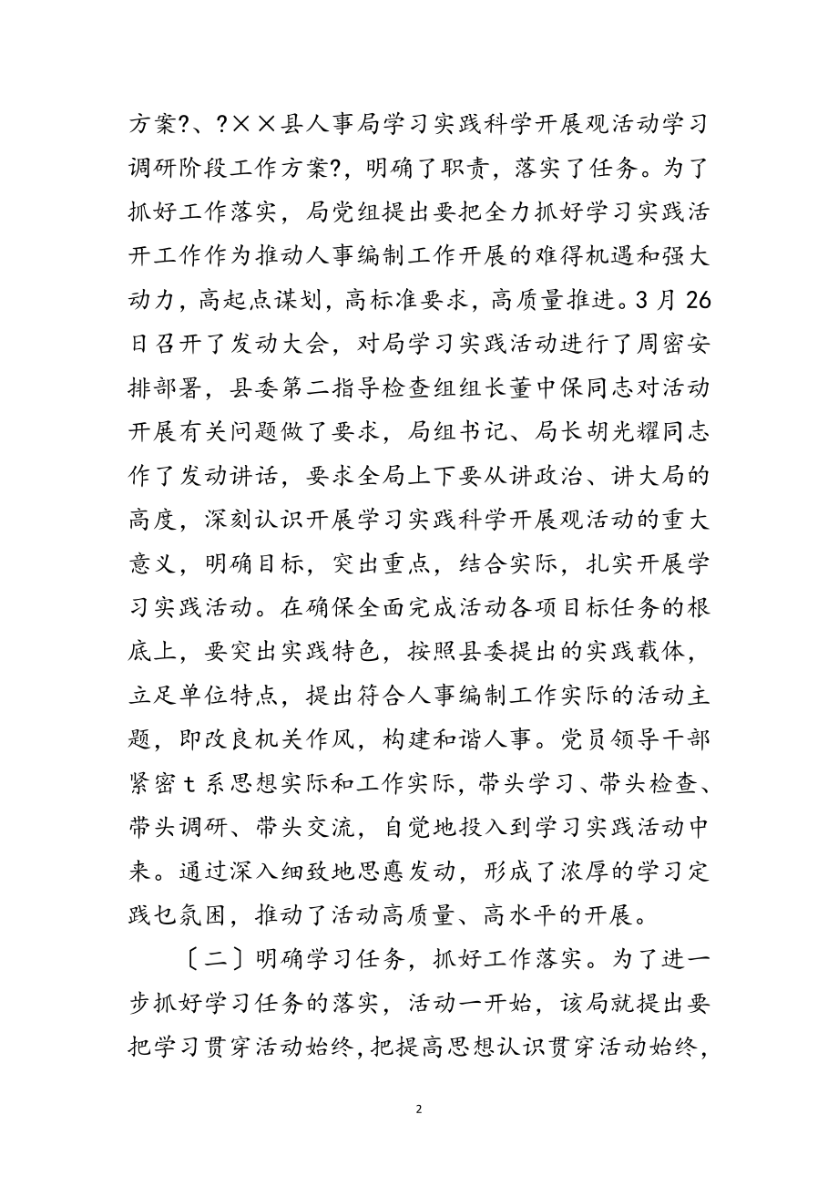 2023年组织人事科学发展观阶段总结范文.doc_第2页