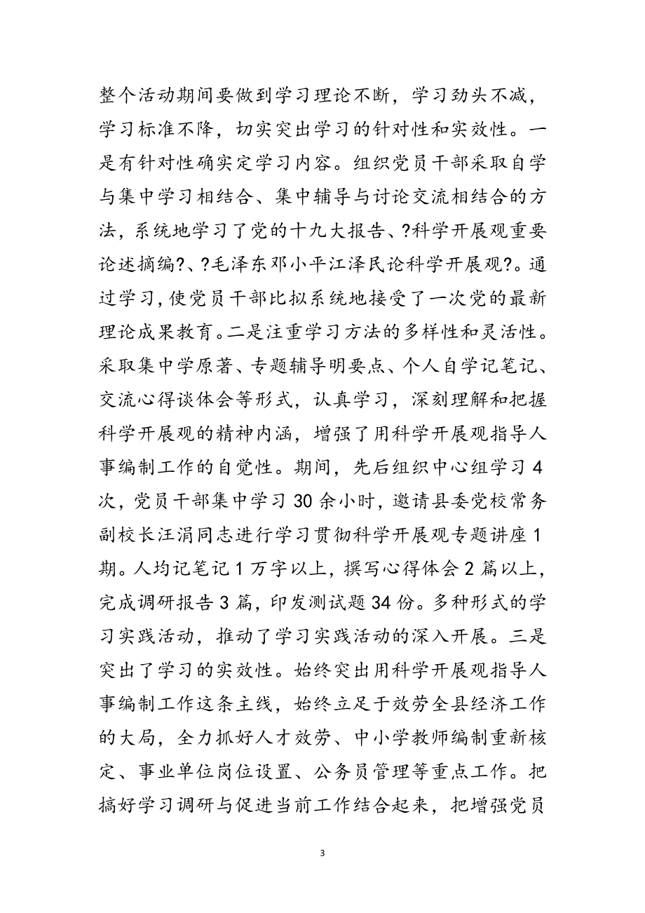 2023年组织人事科学发展观阶段总结范文.doc_第3页