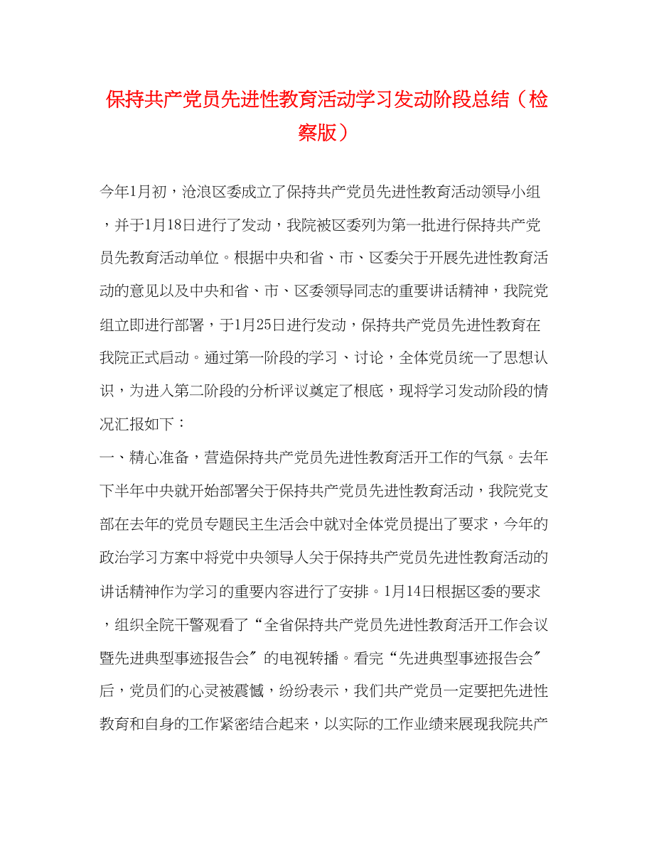 2023年保持共产党员先进性教育活动学习动员阶段总结检察版.docx_第1页