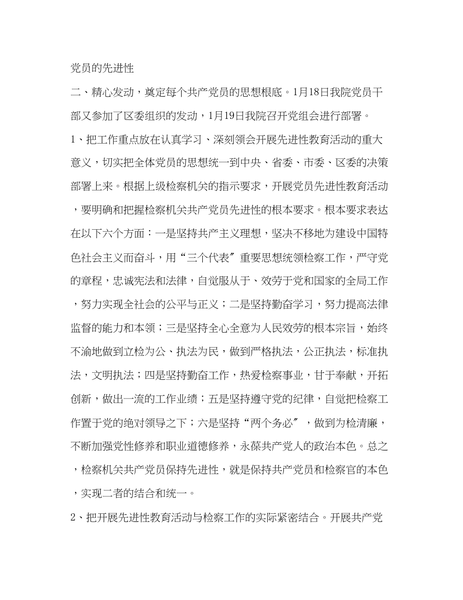 2023年保持共产党员先进性教育活动学习动员阶段总结检察版.docx_第2页