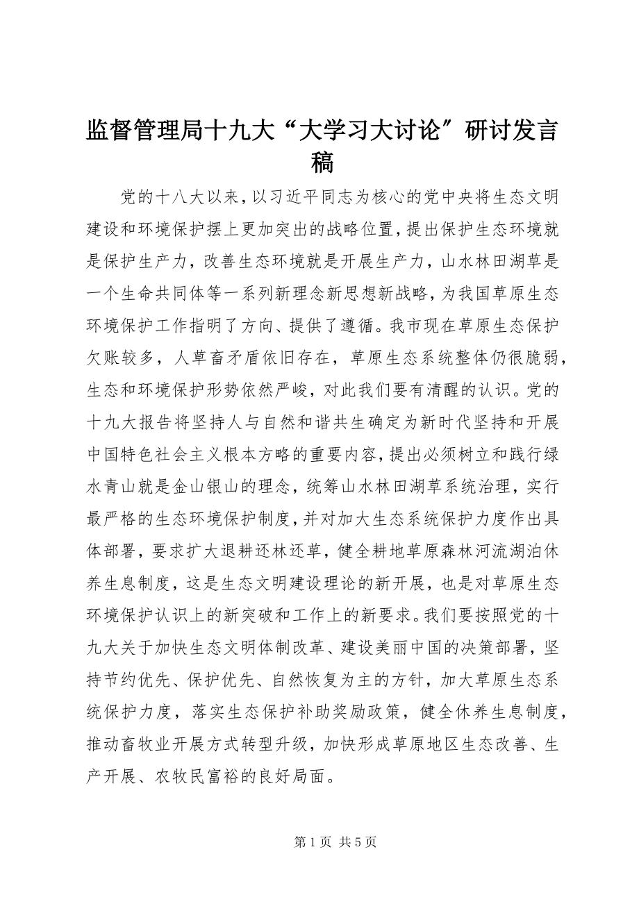 2023年监督管理局十九大“大学习大讨论”研讨讲话稿.docx_第1页