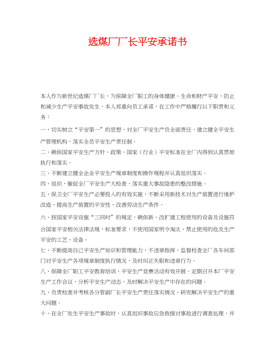 2023年《安全管理文档》之选煤厂厂长安全承诺书.docx_第1页