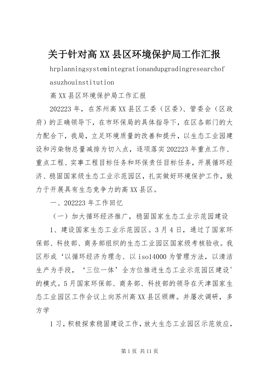 2023年针对高XX县区环境保护局工作汇报.docx_第1页