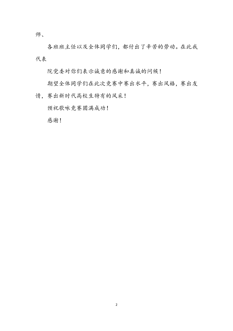 2023年纪念抗战胜利73周年歌咏比赛开幕词.docx_第2页