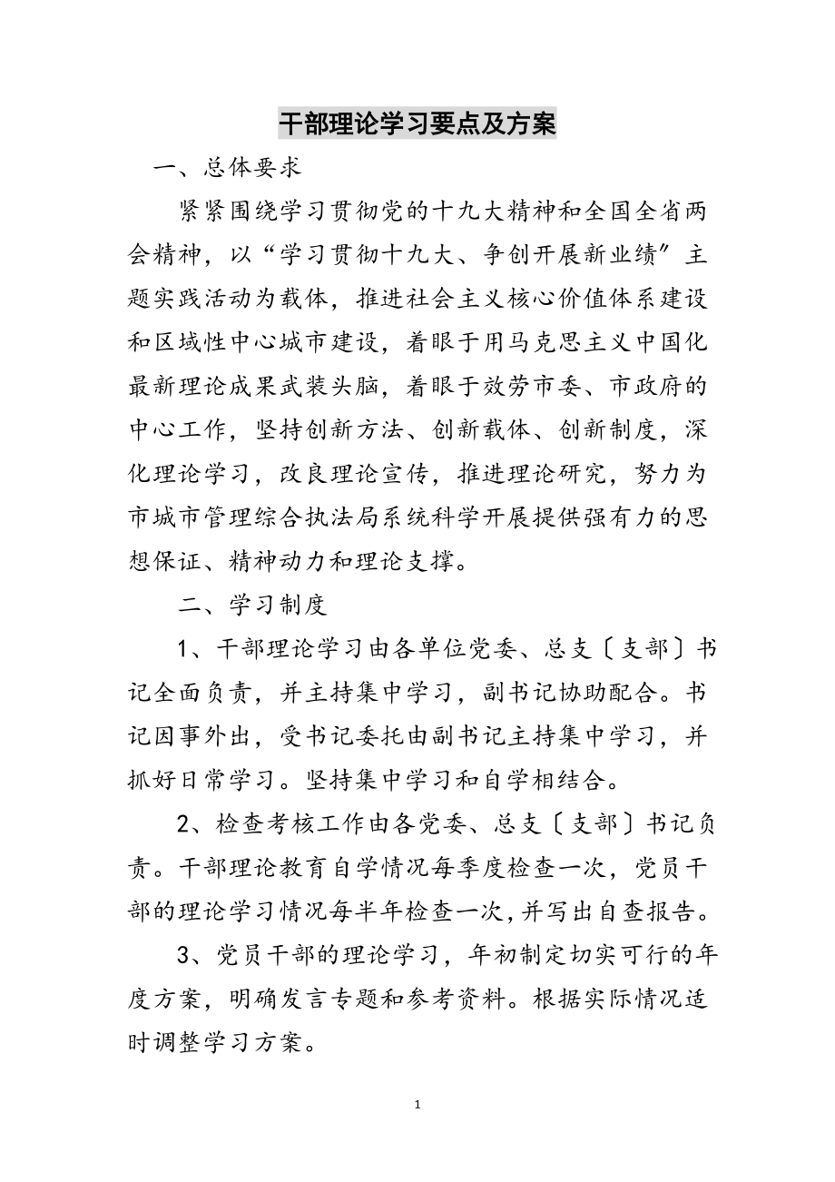 2023年干部理论学习要点及计划范文.doc_第1页