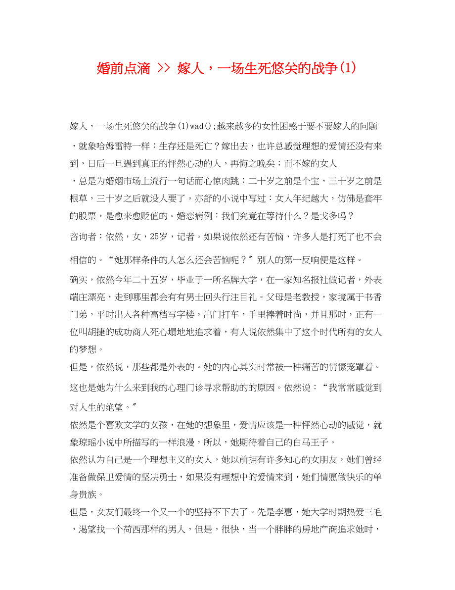 2023年婚前点滴嫁人一场生死悠关的战争1.docx_第1页