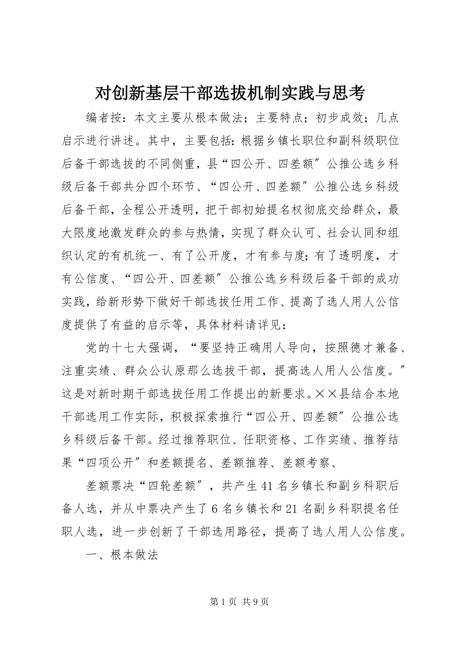 2023年对创新基层干部选拔机制实践与思考.docx_第1页