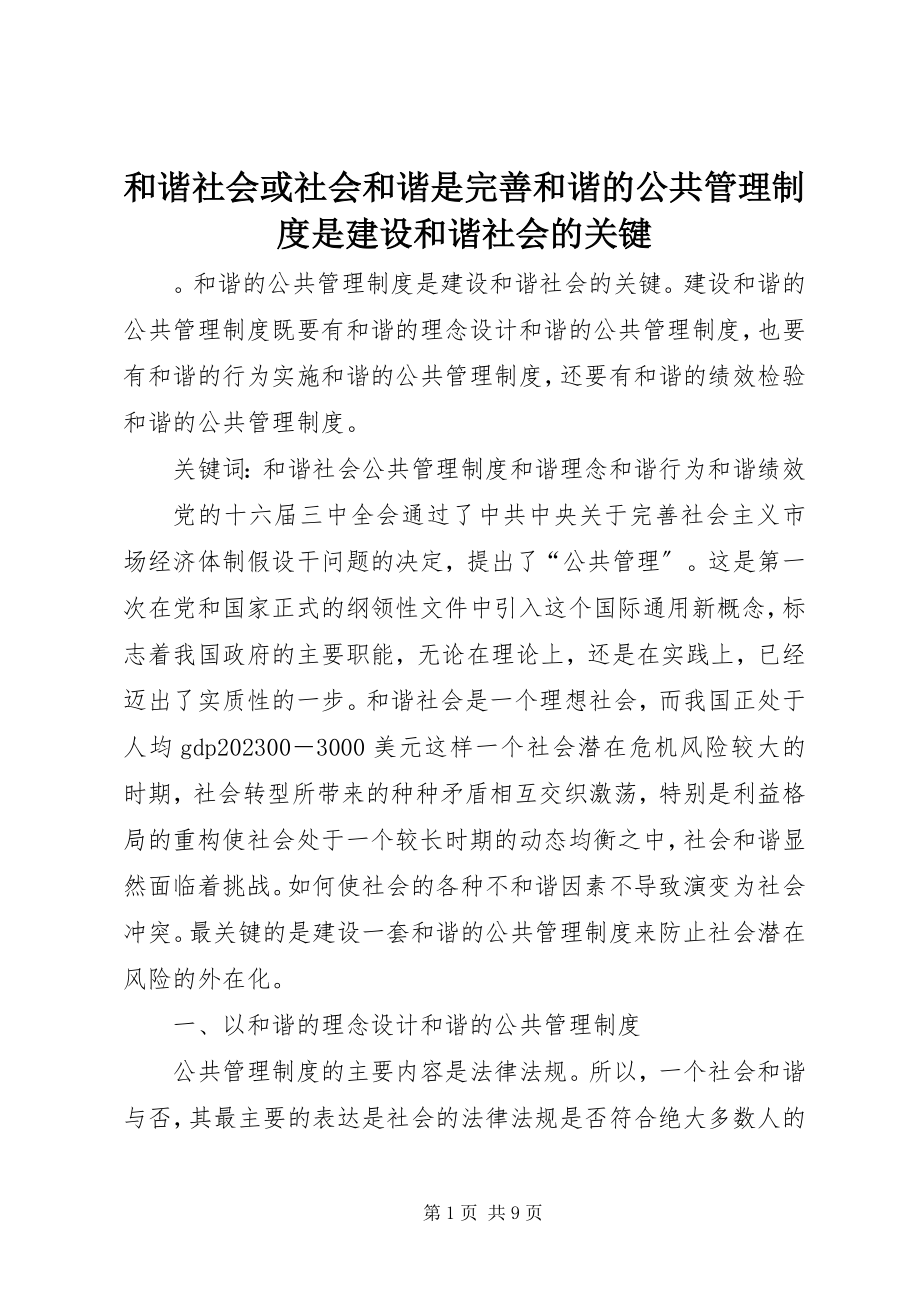 2023年和谐社会或社会和谐是完善和谐的公共管理制度是建设和谐社会的关键.docx_第1页