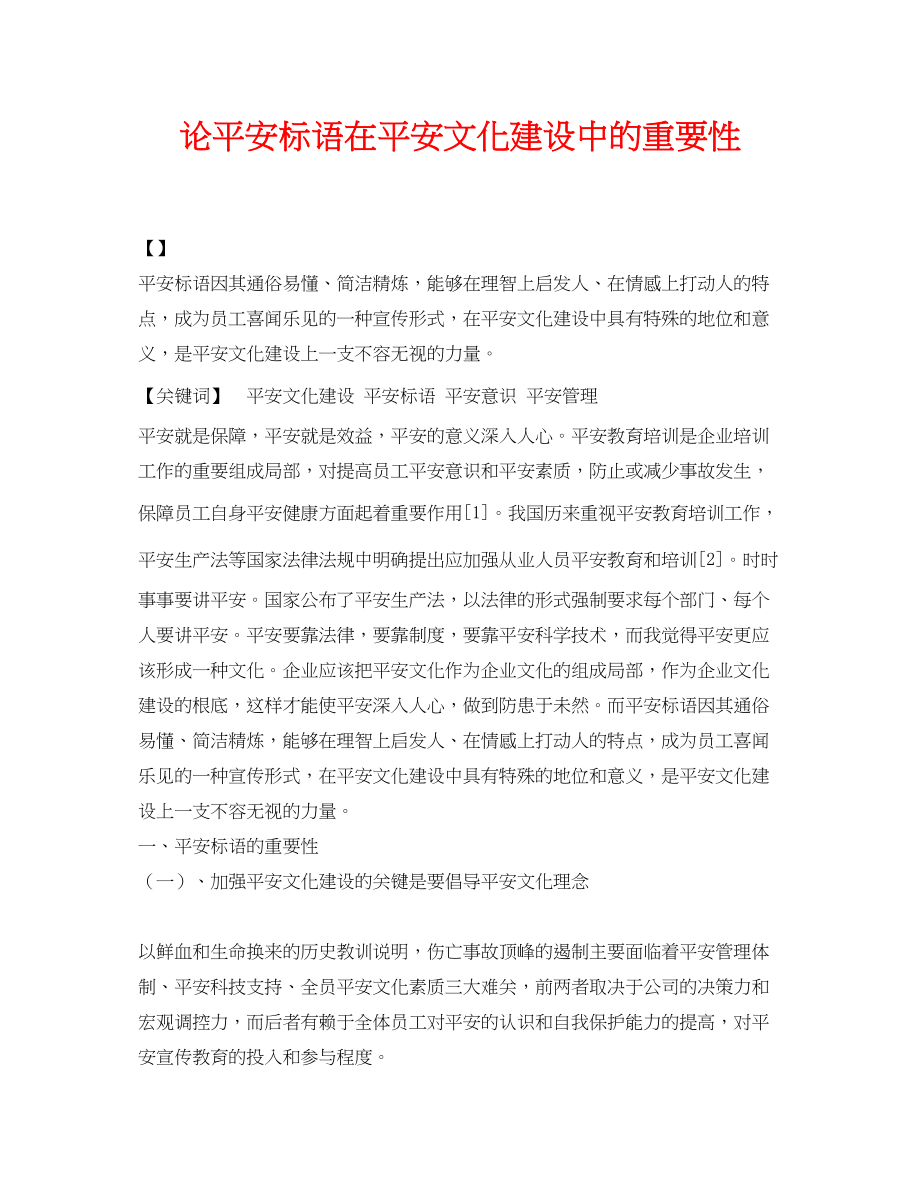 2023年《安全管理论文》之论安全标语在安全文化建设中的重要性.docx_第1页