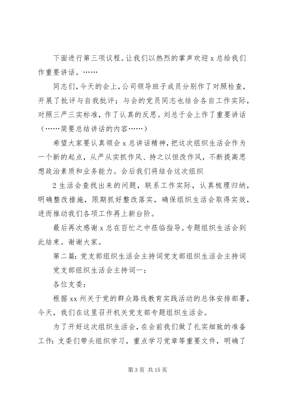 2023年企业党支部组生活会主持词.docx_第3页