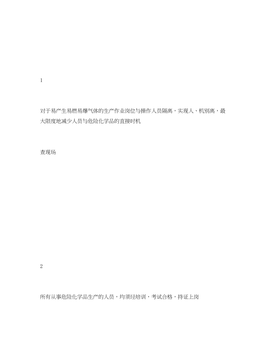 2023年《安全管理资料》之防急性中毒窒息措施安全检查表.docx_第2页