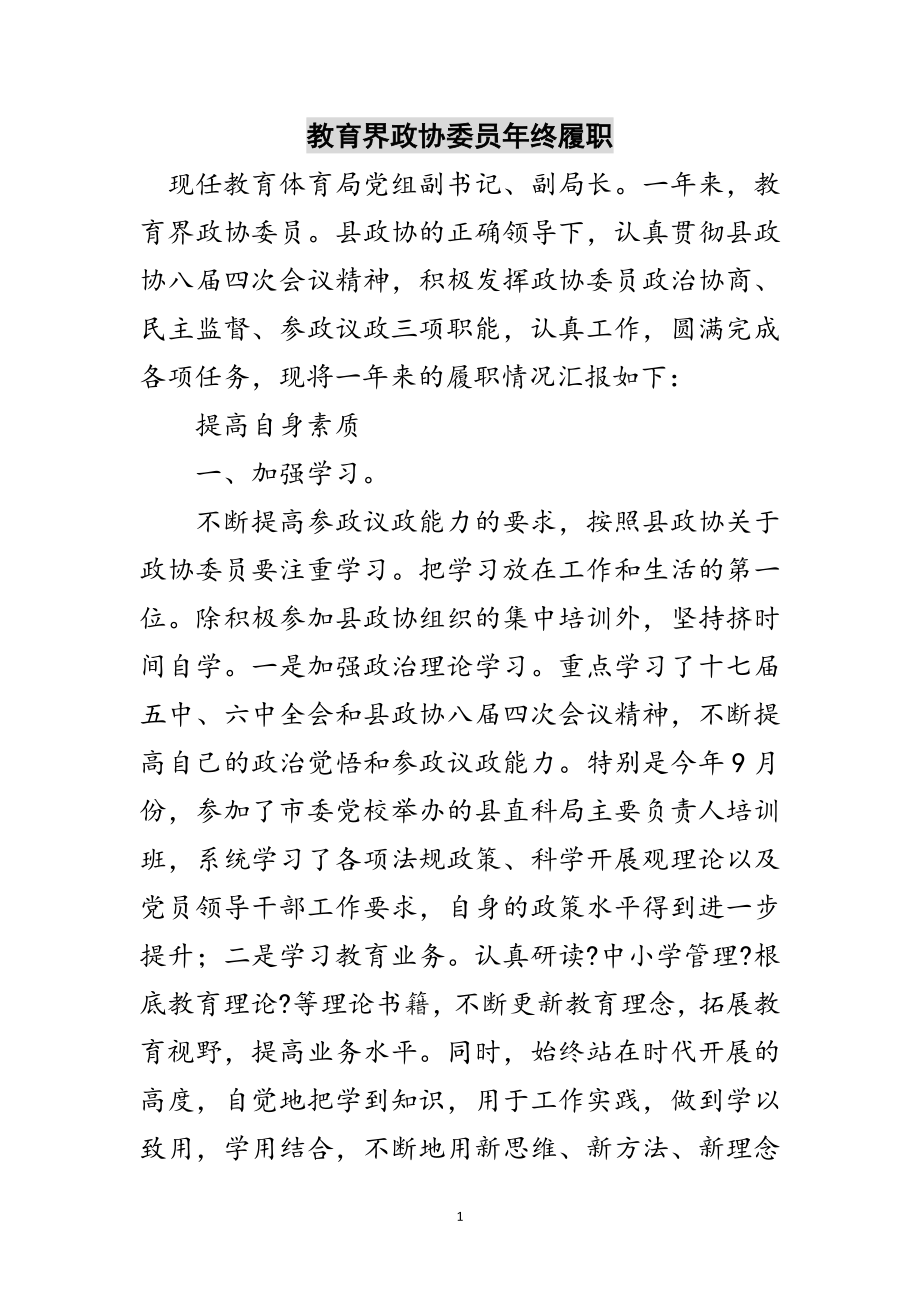 2023年教育界政协委员年终履职范文.doc_第1页