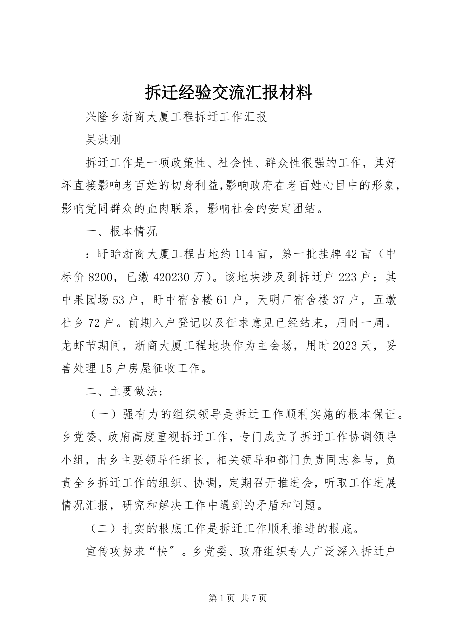 2023年拆迁经验交流汇报材料新编.docx_第1页