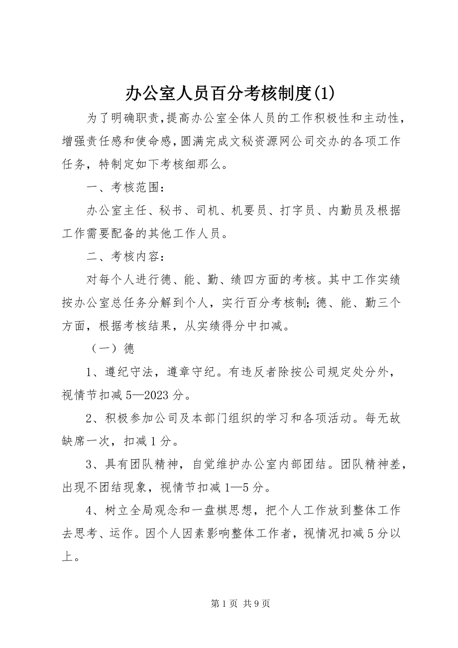 2023年办公室人员百分考核制度2新编.docx_第1页