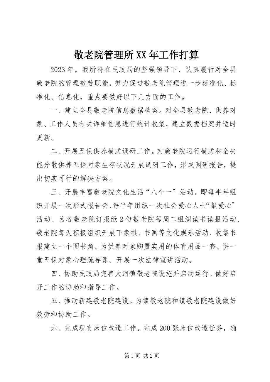 2023年敬老院管理所工作打算.docx_第1页