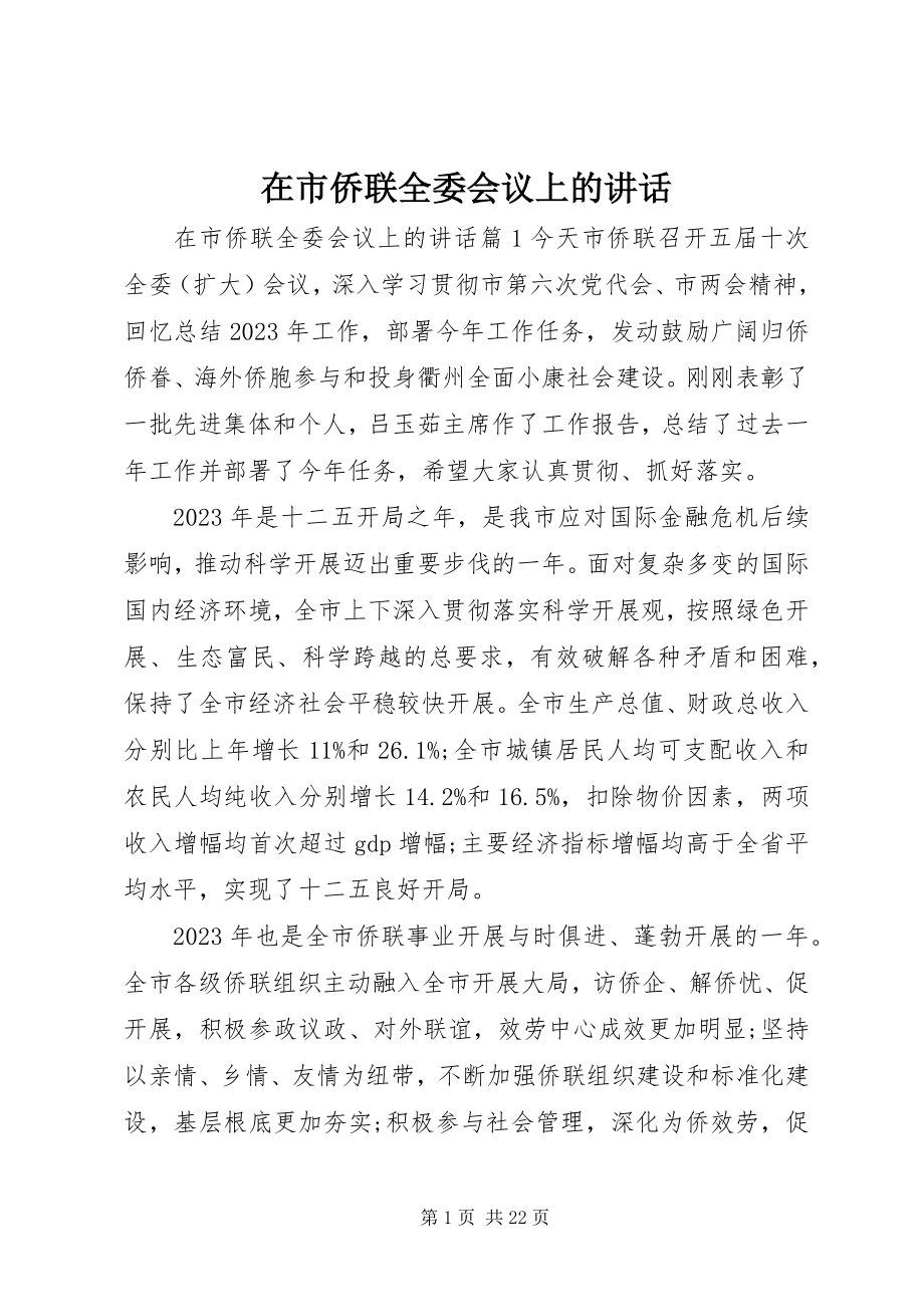 2023年在市侨联全委会议上的致辞.docx_第1页