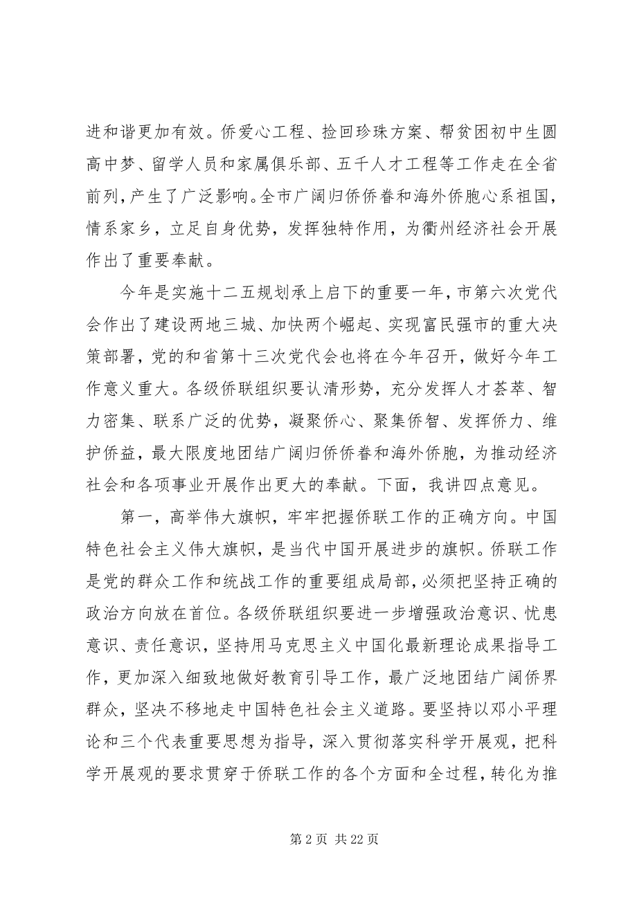 2023年在市侨联全委会议上的致辞.docx_第2页