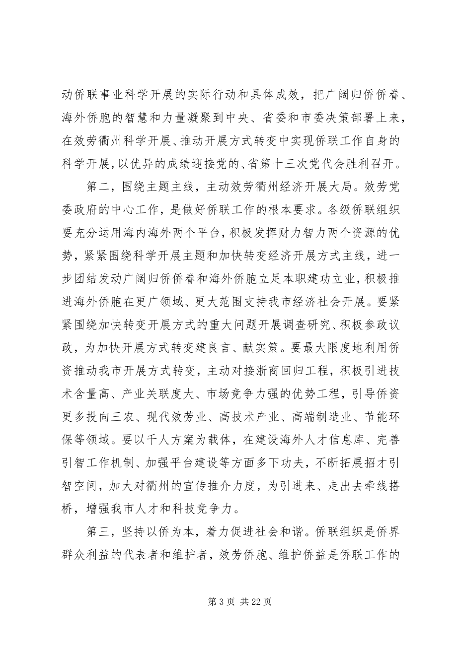 2023年在市侨联全委会议上的致辞.docx_第3页