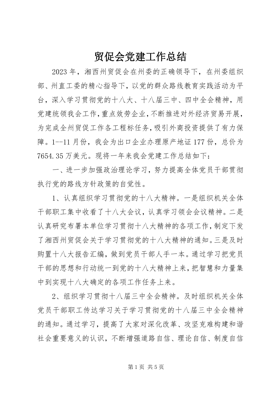 2023年贸促会党建工作总结.docx_第1页