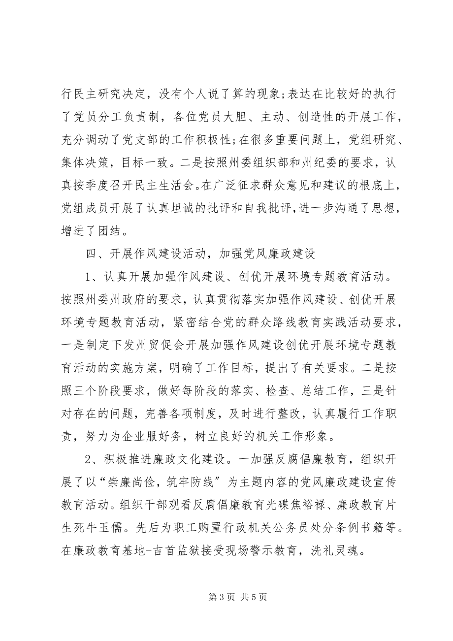 2023年贸促会党建工作总结.docx_第3页