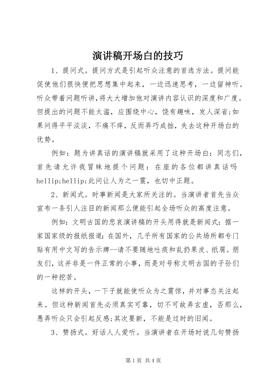 2023年演讲稿开场白的技巧.docx_第1页