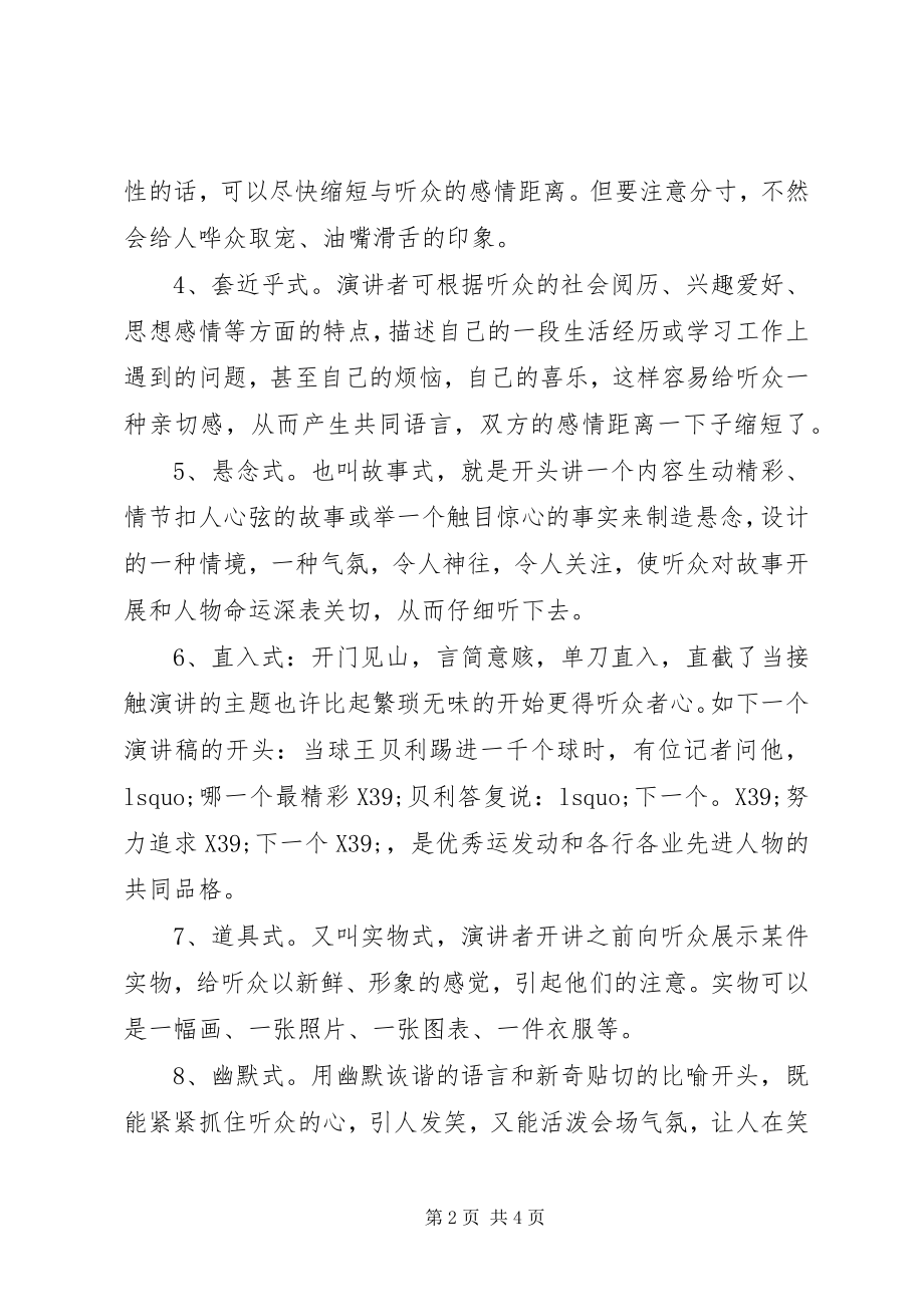 2023年演讲稿开场白的技巧.docx_第2页