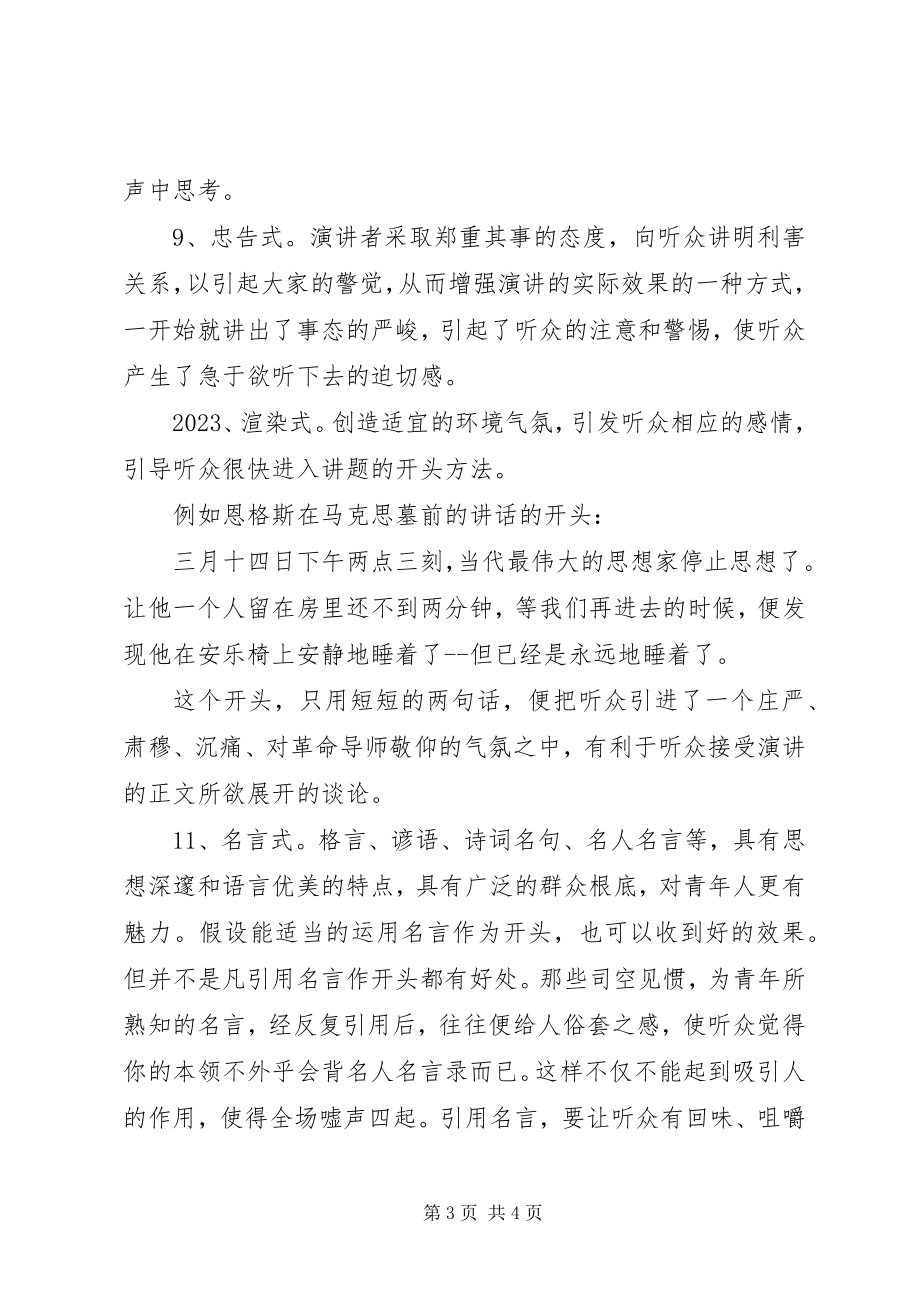 2023年演讲稿开场白的技巧.docx_第3页